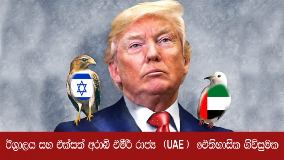 ඊශ‍්‍රාලය සහ එක්සත් අරාබි එමීර් රාජ්‍ය  (UAE )  ඓතිහාසික ගිවිසුමක,