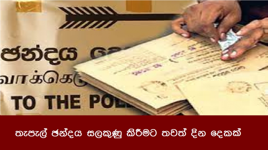 තැපැල් ඡන්දය සලකුණු කිරීමට තවත් දින දෙකක්