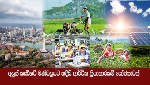 අලුත් කැබිනට් මණ්ඩලයට හදිසි ආර්ථීක ක්‍රියාකාරකම් යෝජනාවක්