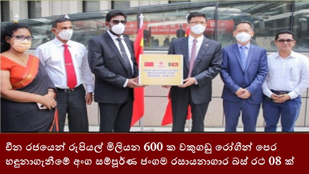 චීන රජයෙන් රුපියල් මිලියන 600 ක වකුගඩු රෝගීන් පෙර හඳුනාගැනීමේ අංග සම්පූර්ණ ජංගම රසායනාගාර බස් රථ 08 ක්