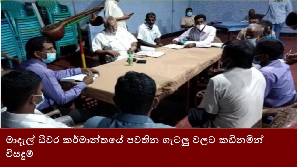 මාදැල් ධීවර කර්මාන්තයේ පවතින ගැටලු වලට කඩිනමින් විසදුම්