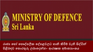 රාජ්‍ය හෝ පෞද්ගලික දේපළවලට හානි කිරීම වැනි සිද්ධීන් පිළිබඳව තොරතුරු ලබාදෙන්න- ආරක්‍ෂක අමාත්‍යාංශය