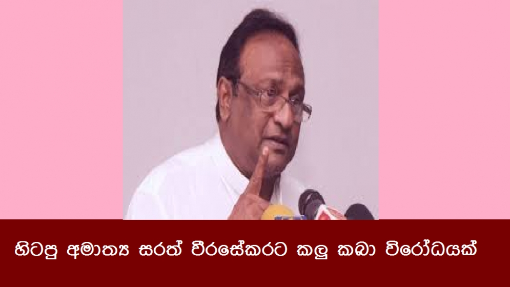 හිටපු අමාත්‍ය සරත් වීරසේකරට කලු කබා විරෝධයක්