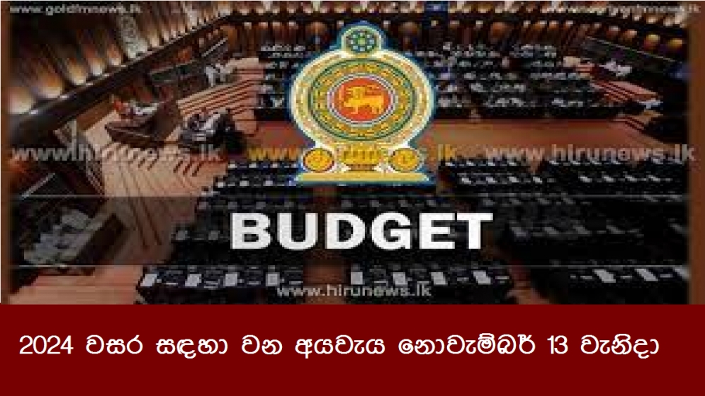 2024 වසර සඳහා වන අයවැය නොවැම්බර් 13 වැනිදා