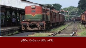 දුම්රිය ධාවනය සීමා වෙයි