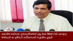 කොවිඩ් එන්නත ලබාගැනීමෙන් පසු මාස 06ක් වත් යනතුරු මත්පැන් හා දුම්වැටි භාවිතයෙන් වැළකිය යුතුයි