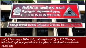 ඡන්ද හිමියකු ලෙස 2020 ඡන්ද නාම ලේඛනයේ ලියාපදිංචි වීම සඳහා නිර්දේශ වී ඇති තැනැත්තන්ගේ නම් මැතිවරණ කොමිෂන් සභාවේ වෙබ් අඩවියෙන්