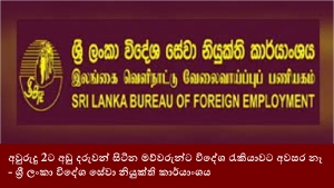 අවුරුදු 2ට අඩු දරුවන් සිටින මව්වරුන්ට විදේශ රැකියාවට අවසර නෑ - ශ්‍රී ලංකා විදේශ සේවා නියුක්ති කාර්යාංශය