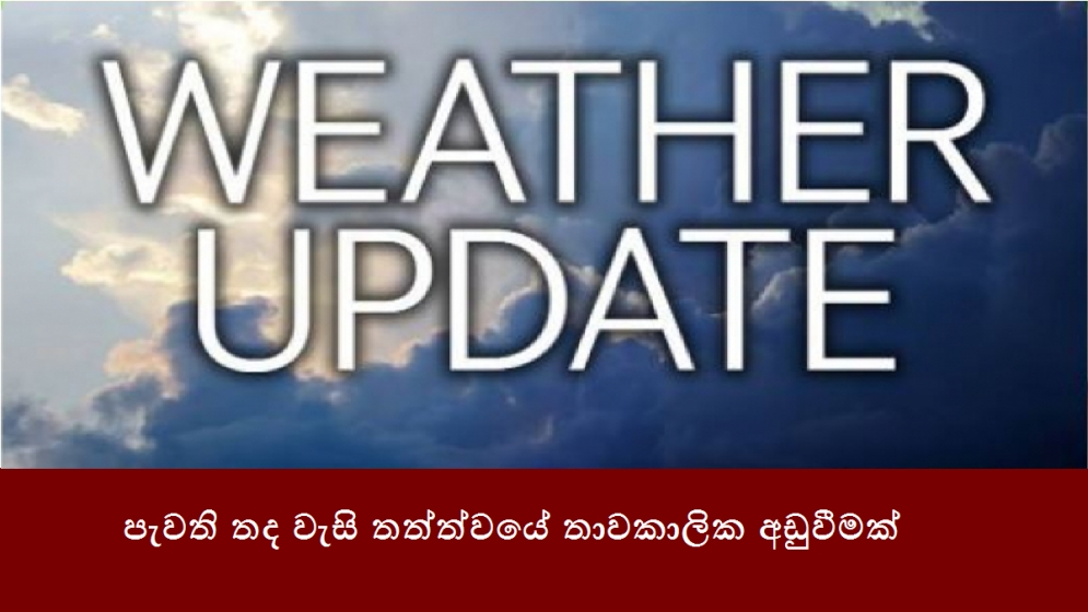 පැවති තද වැසි තත්ත්වයේ තාවකාලික අඩුවීමක්