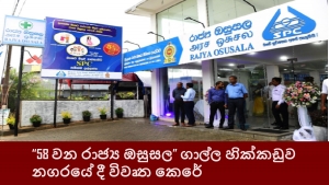 “58 වන රාජ්‍ය ඔසුසල” ගාල්ල හික්කඩුව නගරයේ දී විවෘත කෙරේ