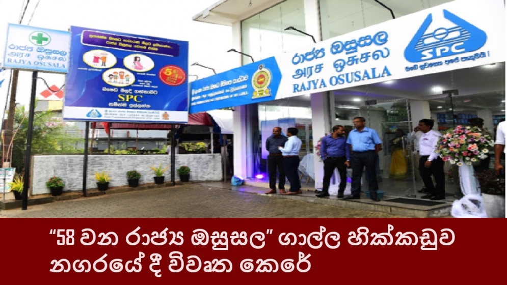 “58 වන රාජ්‍ය ඔසුසල” ගාල්ල හික්කඩුව නගරයේ දී විවෘත කෙරේ