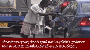 හිතාමතා අනතුරකට ලක් කර ගැනීමට උත්සාහ කරන යාචක කණ්ඩායමක් ගැන ‌තොරතුරු