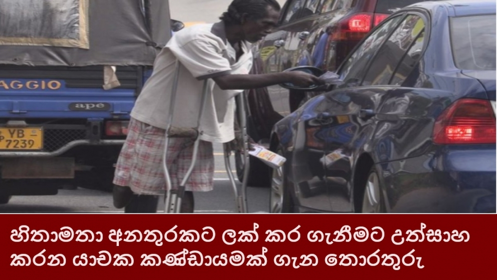 හිතාමතා අනතුරකට ලක් කර ගැනීමට උත්සාහ කරන යාචක කණ්ඩායමක් ගැන ‌තොරතුරු