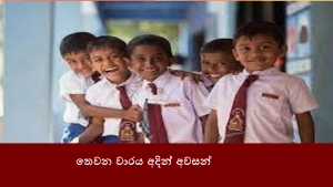 තෙවන වාරය අදින් අවසන්