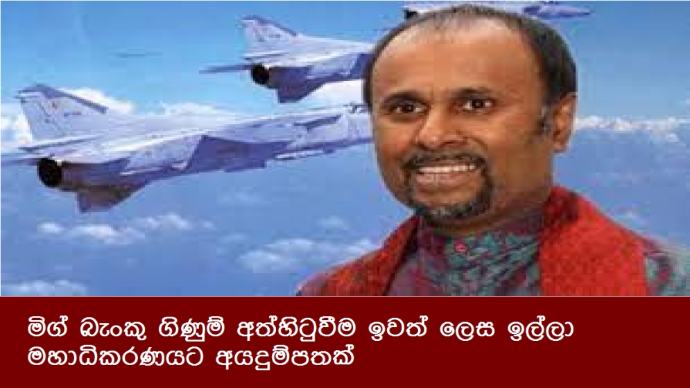 මිග් බැංකු ගිණුම් අත්හිටුවීම ඉවත් ලෙස ඉල්ලා මහාධිකරණයට අයදුම්පතක්