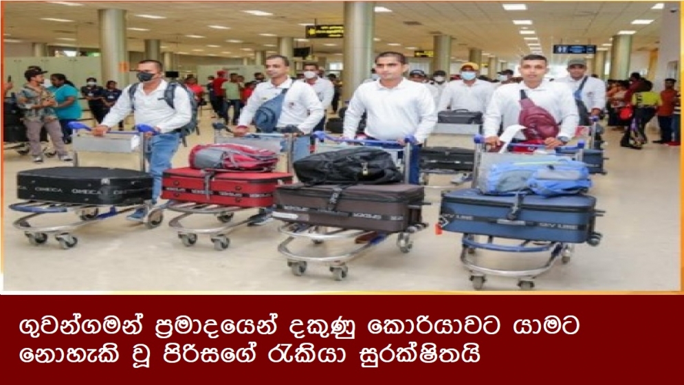 ගුවන්ගමන් ප්‍රමාදයෙන් දකුණු කොරියාවට යාමට නොහැකි වූ පිරිසගේ රැකියා සුරක්ෂිතයි