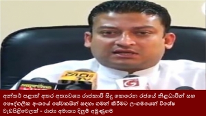 අන්තර් පළාත් අතර අත්‍යවශ්‍ය රාජකාරී සිදු කෙරෙන රජයේ නිළධාරීන් සහ පෞද්ගලික අංශයේ සේවකයින් සඳහා ගමන් කිරීමට ලංගමයෙන් විශේෂ වැඩපිළිවෙලක් - රාජ්‍ය අමාත්‍ය දිලුම් අමුණුගම