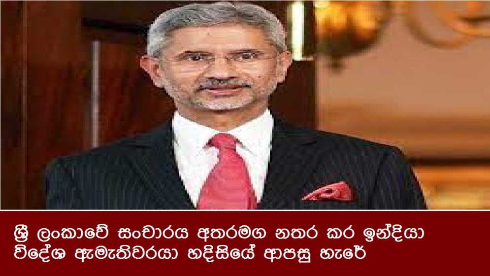 ශ්‍රී ලංකාවේ සංචාරය අතරමග නතර කර ඉන්දියා විදේශ ඇමැතිවරයා හදිසියේ ආපසු හැරේ