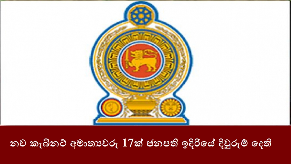 නව කැබිනට් අමාත්‍යවරු 17ක් ජනපති ඉදිරියේ දිවුරුම් දෙති