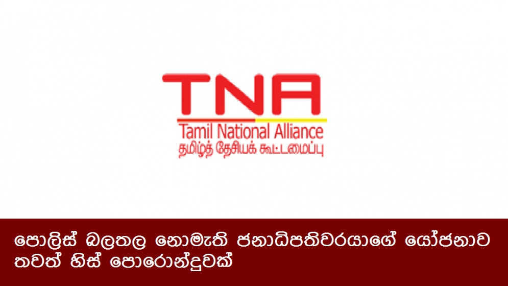 පොලිස් බලතල නොමැති ජනාධිපතිවරයාගේ යෝජනාව තවත් හිස් පොරොන්දුවක්