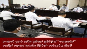 ලංකාවේ දැනට භාවිත ප්‍රතිකාර ක්‍රමවලින් &#039;&#039;පොතුකබර&#039;&#039;හොඳින් පාලනය කරන්න පිළිවන්-වෛද්‍යවරු කියති