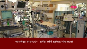 නොනිදන නගරයට -  නවීන හදිසි ප්‍රතිකාර ඒකකයක්