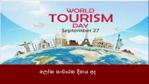 ලෝක සංචාරක දිනය අද