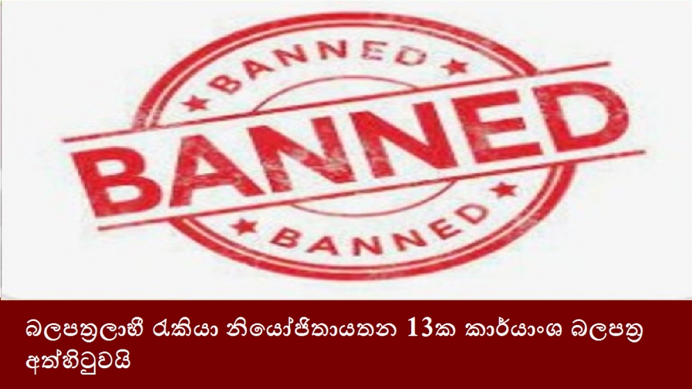 බලපත්‍රලාභී රැකියා නියෝජිතායතන 13ක කාර්යාංශ බලපත්‍ර අත්හිටුවයි