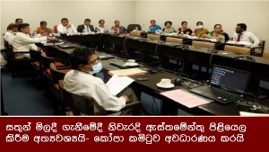 සතුන් මිලදී ගැනීමේදී නිවැරදි ඇස්තමේන්තු පිළියෙල කිරීම අත්‍යවශ්‍යයි- කෝපා කමිටුව අවධාරණය කරයි