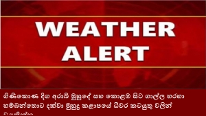 ගිණිකොණ දිග අරාබි මුහුදේ සහ කොළඹ සිට ගාල්ල හරහා හම්බන්තොට දක්වා මුහුදු කළාපයේ ධීවර කටයුතු වලින් වළකින්න