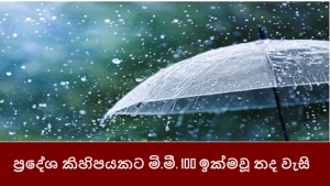 ප්‍රදේශ කිහිපයකට මි.මී. 100 ඉක්මවූ තද වැසි