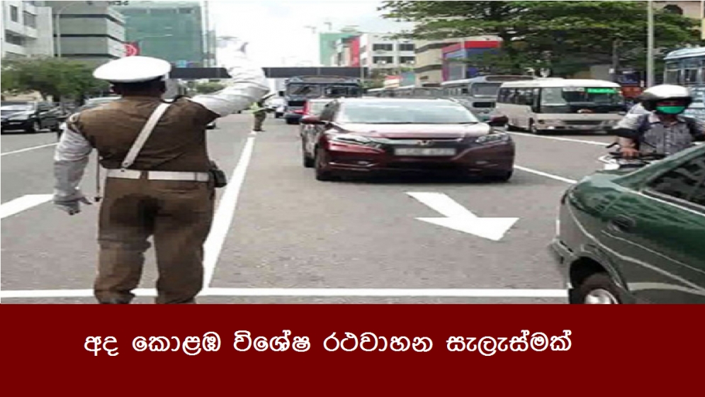 අද කොළඹ විශේෂ රථවාහන සැලැස්මක්