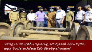 රත්මලාන මහා දුම්රිය වැඩපොළ සොරුගෙන් බේරා ගැනීම සඳහා විශේෂ ආරක්ෂක වැඩ පිළිවෙලක් සැකසේ