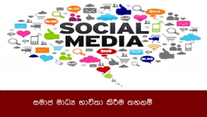 සමාජ මාධ්‍ය භාවිතා කිරීම තහනම්