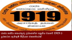 රාජ්‍ය සේවා තොරතුරු ලබාගන්න පසුගිය වසරේ 1919 ට දුරකථන ඇමතුම් මිලියන එකහමාරක්