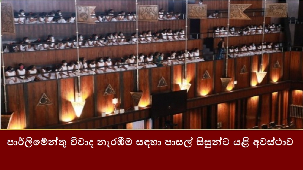 පාර්ලිමේන්තු විවාද නැරඹීම සඳහා පාසල් සිසුන්ට යළි අවස්ථාව