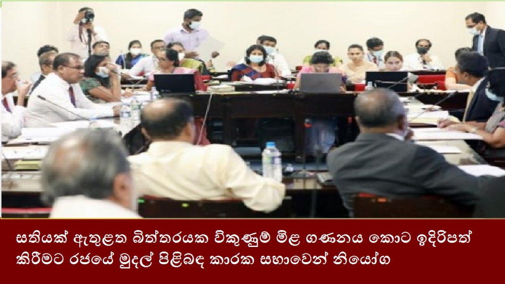 සතියක් ඇතුළත බිත්තරයක විකුණුම් මිළ ගණනය කොට ඉදිරිපත් කිරීමට රජයේ මුදල් පිළිබඳ කාරක සභාවෙන් නියෝග