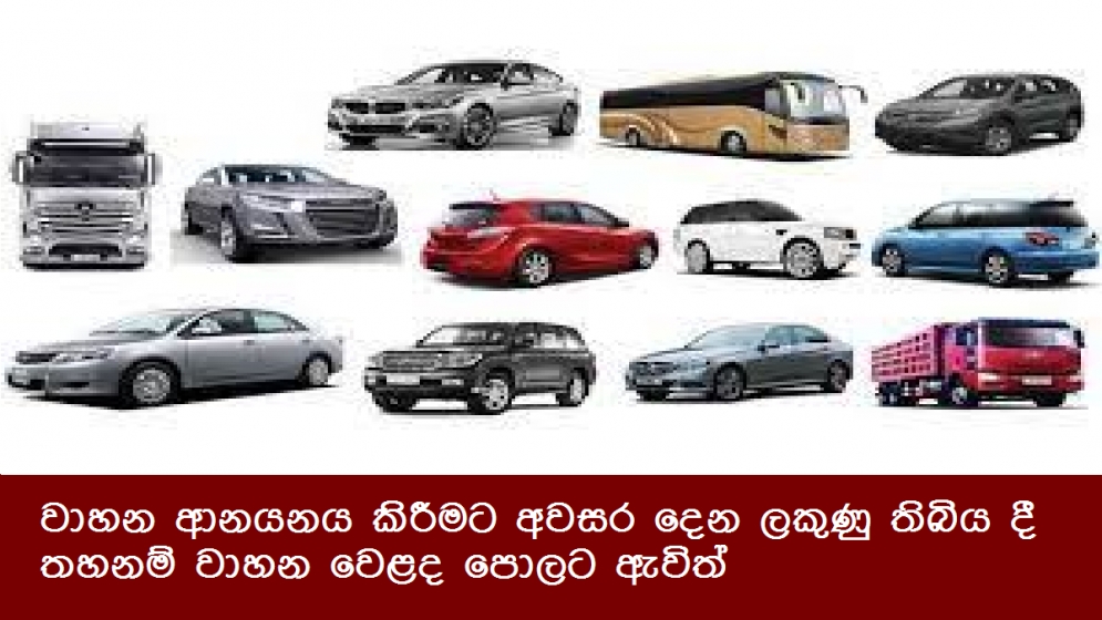 වාහන ආනයනය කිරීමට අවසර දෙන ලකුණු තිබිය දී තහනම් වාහන වෙළද පොලට ඇවිත්