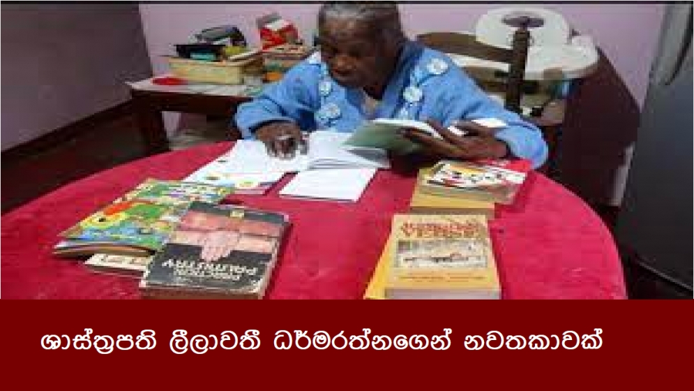 ශාස්ත්‍රපති ලීලාවතී ධර්මරත්නගෙන් නවතකාවක්