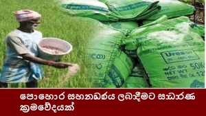 පොහොර සහනාධාරය ලබා දීමට සාධාරණ ක්‍රමවේදයක්