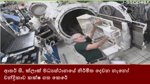 ආතර් සී. ක්ලාක් මධ්‍යස්ථානයේ නිර්මිත දෙවන නැනෝ චන්ද්‍රිකාව කක්ෂ ගත කෙරේ