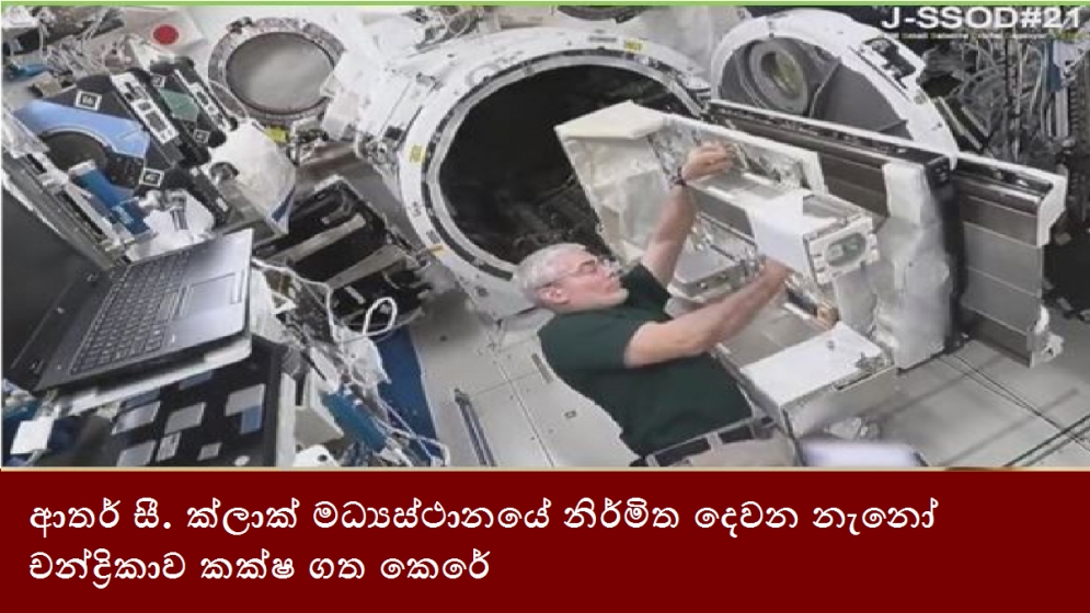 ආතර් සී. ක්ලාක් මධ්‍යස්ථානයේ නිර්මිත දෙවන නැනෝ චන්ද්‍රිකාව කක්ෂ ගත කෙරේ