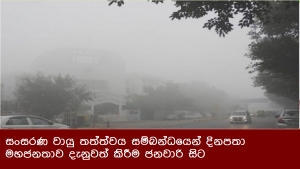 සංසරණ වායු තත්ත්වය සම්බන්ධයෙන් දිනපතා මහජනතාව දැනුවත් කිරීම ජනවාරි සිට