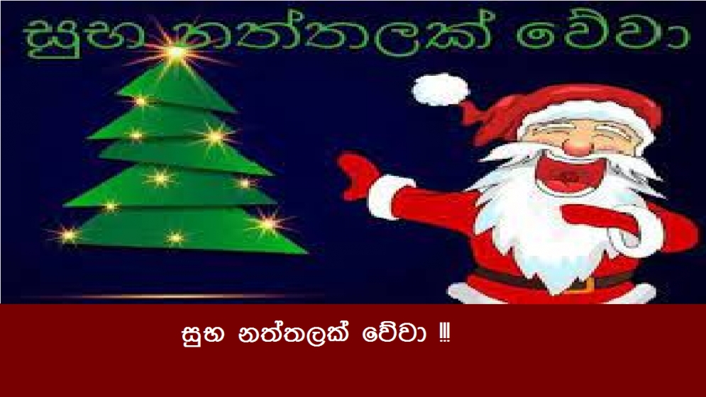 සුභ නත්තලක් වේවා !!!