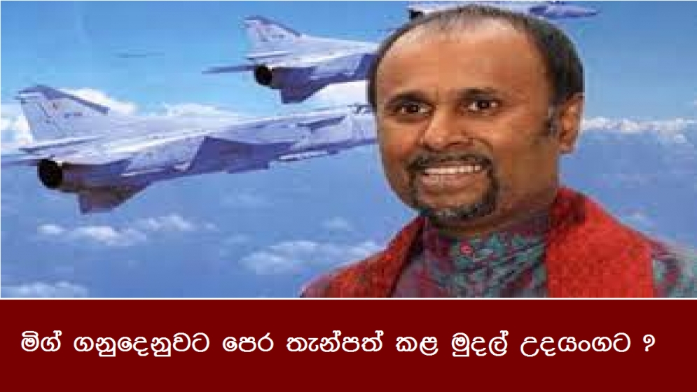 මිග් ගනුදෙනුවට පෙර තැන්පත් කළ මුදල් උදයංගට ?