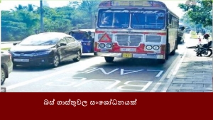 බස් ගාස්තුවල සංශෝධනයක්