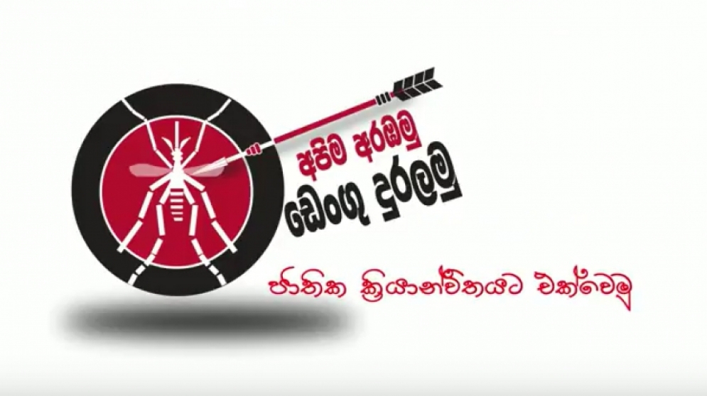 අද පෙ.ව. 9.00 සිට ඩෙංගු දුරලීමේ සජීවි විකාශනයක්