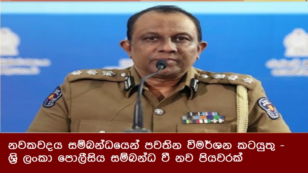 නවකවදය සම්බන්ධයෙන් පවතින විමර්ශන කටයුතු -  ශ්‍රි ලංකා පොලීසිය සම්බන්ධ වී නව පියවරක්