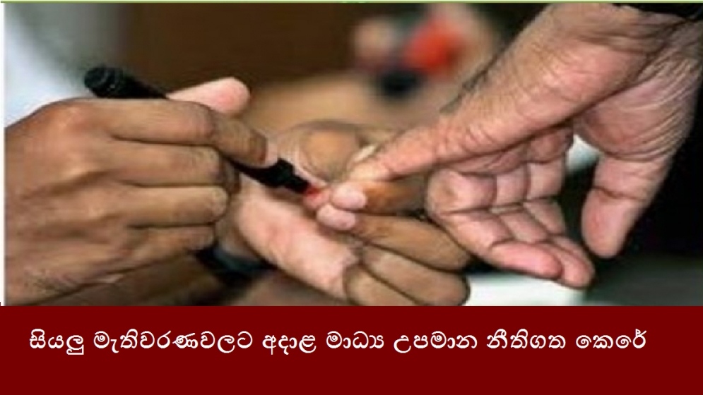 සියලු මැතිවරණවලට අදාළ මාධ්‍ය උපමාන නීතිගත කෙරේ