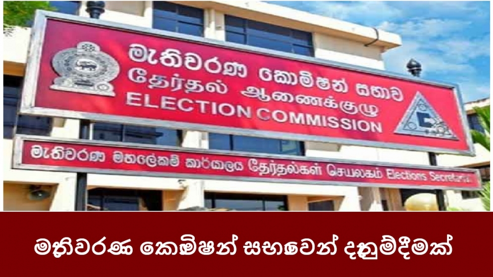 මැතිවරණ කොමිෂන් සභාවෙන් දැනුම්දීමක්